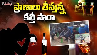 ప్రాణాలు తీస్తున్న కల్తీ సారా | Rising death toll in Tamil Nadu | @PuraLocal