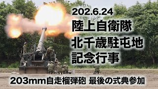 [3発で締め]陸上自衛隊北千歳駐屯地記念行事　ぐるっと巡ってみた　2023.6.24