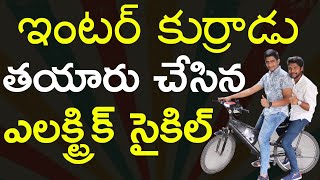 ఇంటర్ కుర్రాడు తయారు చేసిన ఎలక్ట్రిక్ సైకిల్ | Made in India Electric Cycle | EV Telugu |