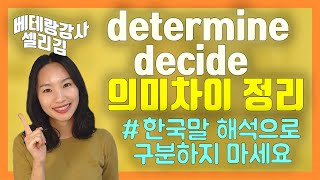 (ep.18)진짜 궁금했던 determine  vs decide의 진짜 의미차이ㅣ원어민영어ㅣ실전영어ㅣ성인영어공부