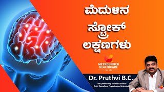 ಮೆದುಳಿನ ಸ್ಟ್ರೋಕ್/ಪಾರ್ಶ್ವವಾಯು ಲಕ್ಷಣಗಳು ಹಾಗೂ ಚಿಕಿತ್ಸೆ | ಡಾ. ಪೃಥ್ವಿ ಬಿ.ಸಿ |  | ಶಿವಮೊಗ್ಗ