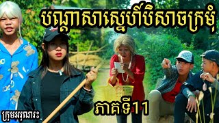 បណ្ដាសាស្នេហ៍បិសាចក្រមុំ ភាគទី11 ពីចាហួយបឺតវែង FaFa/New comedy video2023/New clip from អរុណរះ