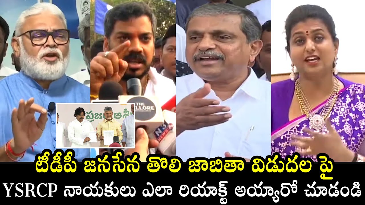 YSRCP Leaders REACT On TDP Janasena MLA Candidates List | YSRCP Leaders ...