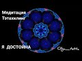 Медитация Тета Хилинг Я ДОСТОЙНА