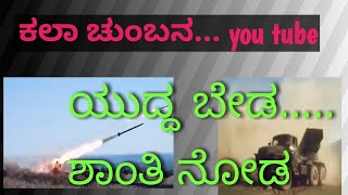 ಯುದ್ಧ ಬೇಡ..... Russia Ukraine war kannada kavana|Kala Chumbana You tube|Gokarn Nath