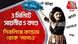 3 মিনিটে সায়নীর 5 কাণ্ড, শিবলিঙ্গে কন্ডোম থেকে 'লাগাও' |Actress Politician Saayoni Ghosh Viral Video