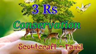 3Rs | Conservation | Reduce, Reuse, Recycle | Scoutcraft - Tamil