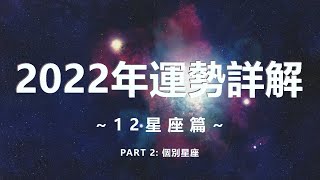 2022運勢詳解~12星座篇~PART 2：天秤 天蝎 射手 摩羯 水瓶 雙魚 【1.5倍速】