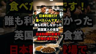 「日本料理だけを食べたい！」英国軍人たちを魅了したある日本料理とは？　#海外の反応   #japan    #shorts