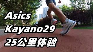 「不變應萬變」亞瑟士Asics Kayano29—25公里體驗 | 腳感很棒 適合秋季 | 亞平寧的藍色