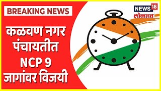 Nagar Panchayat Election Results | कळवण नगर पंचायतीचा निकाल समोर, NCP 9 जागांवर विजयी