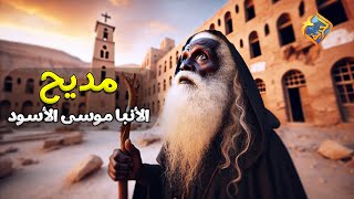 مديح الأنبا موسى الأسود 🙏🥰 #قناة_الحرية