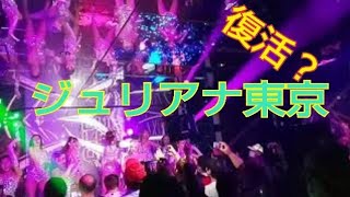 伝説のジュリアナ東京 復活！？2021年11月14日 30周年記念イベント@渋谷クラブキャメロット