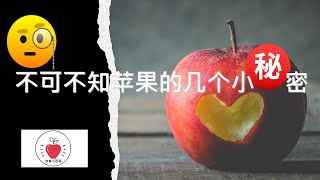 🧐不可不知苹果的几个小秘密🍎㊙