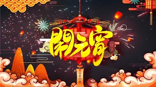 元宵节快乐！正月十五闹元宵! 祝大家健康长寿！｜好听的歌曲｜2025年