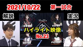 【Mリーグ2021-2022 切り抜き ]2021/10/22　第一試合のハイライト映像です。解説　渋川難波　実況　松嶋　桃　[二階堂亜樹　魚谷侑未　岡田紗佳　伊達朱里紗】