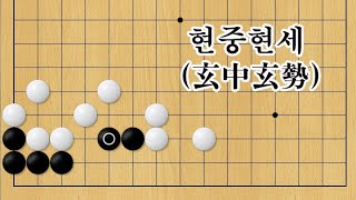 현현기경[玄玄棋經]   270-현중현세(玄中玄勢)