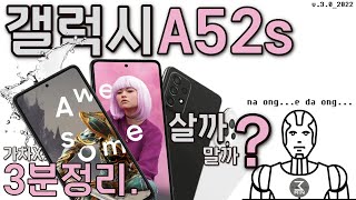 갤럭시A52s 살까말까? 발칙한 초초초초초고속 3분정리.