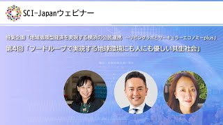 2021.10.21　特集企画「地域循環型経済を実現する横浜の公民連携～リビングラボとサーキュラーエコノミーplus」／第4回「フードループで実現する地球環境にも人にも優しい共生社会」