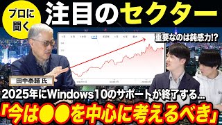 【ここは外せない】プロ注目のセクターとは？田中泰輔さんコラボ後編