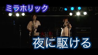 夜に駆ける　ミラホリック　Live ver【服部管楽器】【吹奏楽】