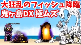 大狂乱のフィッシュ降臨 - [1]鬼ヶ島DX 極ムズ【攻略】にゃんこ大戦争