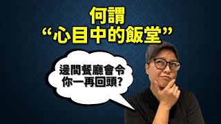 邊間餐廳會令你一再回頭? 係你心中的飯堂?