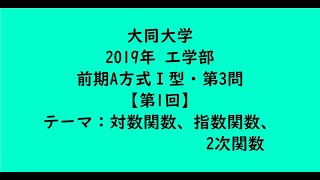 大同大学2019年　工学部・前期A方式Ⅰ型・第3問【第1回】　【大学受験数学】