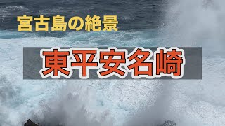 【宮古島の絶景】「東平安名崎」宮古島の南東、海に突き出した岬は、白い砂浜と珊瑚礁に囲まれた絶景の地　#おきなわ #みやこじま #灯台