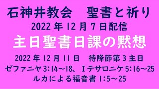 石神井教会　聖書と祈り　主日聖書日課（2022年12月11日）の黙想