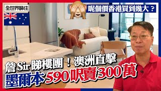 詹Sir睇樓團澳洲直擊　墨爾本590呎賣300萬　呢個價香港買到幾大？　#全世界睇住