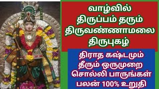 வாழ்வில் திருப்பம்  தரும் திருவண்ணமலை திருபுகழ் #முருகன்மந்திரம்