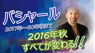 バシャール　「2016年秋にすべてが変わる」