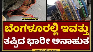 Bengaluru | ರಸ್ತೆ ಕುಸಿದು ಲಾರಿ ಪಲ್ಟಿ ! | NewsFirst Kannada