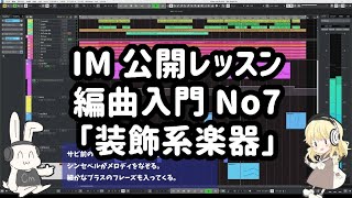 [016]IM公開レッスン編曲入門No.7「装飾音系楽器」