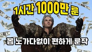 엘든링 1시간에 1000만 버는  룬 노가다