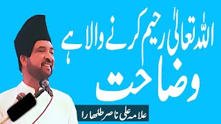 Allah Taala Raheem karna wala hay Explain Allama Ali Nasir Talhara