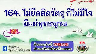 สัจธรรมว่างมีครั้งที่ 164 / ไม่ยึดติดวัตถุก็ไม่มีใจ มีแต่พุทธญาณ /ท่านคงโหย่วฮันเหยินเมตตา 9/3/2566