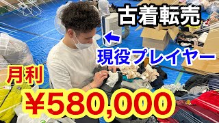 【アパレル古着転売】月50万円稼ぐ方法を3ヶ月で月利50万円稼ぐ現役プレイヤーが暴露！