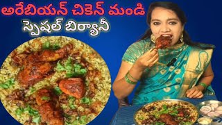 అరేబియన్ చికెన్ మండి స్పెషల్ బిర్యానీ 😋😋 arabian chicken mandi special బిర్యానీ 😋😋