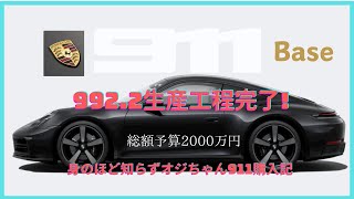 Porsche911  992.2生産工程完了!