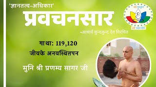 प्रवचनसार #119,120 | जीवके अनवस्थितपन  | Jeev ke anavsthitpan | मुनि श्री प्रणम्य सागर जी