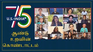 #USIndia 75 ஆண்டு உறவின் கொண்டாட்டம்