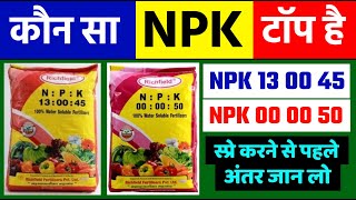 NPK 13 00 45 और NPK 00 00 50‌ | स्प्रे करने से पहले अंतर जान लो | Water Soluble Fertilizer NPK