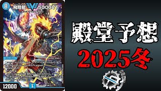 【史上最速】殿堂予想2025 冬【デュエマ】