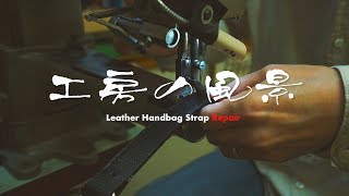 RIA CREATION　工房の風景 Vol.4　「ハンドバッグの修理編」　【Pepair】Leather Handbag Strap Repair （ノブレッサカーフ：Noblessacalf）