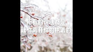 201807 所有的说法都是让你离开你的执着的50533