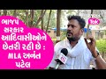 Politics :ભાજપ સરકાર આદિવાસીઓને છેતરી રહી છે : MLA Anant Patel | Congress | Tribal Area