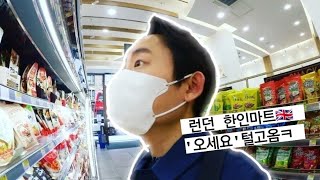 영국 한인마트 털고오기 | 런던 한인마트 '오세요(Oseyo)' | 런던물가 | 영국일상vlog