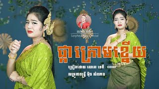 ផ្កាក្រោមខ្នើយ - សោភា ទេពី Pka Krom Knery | Sorphea Tepy Official